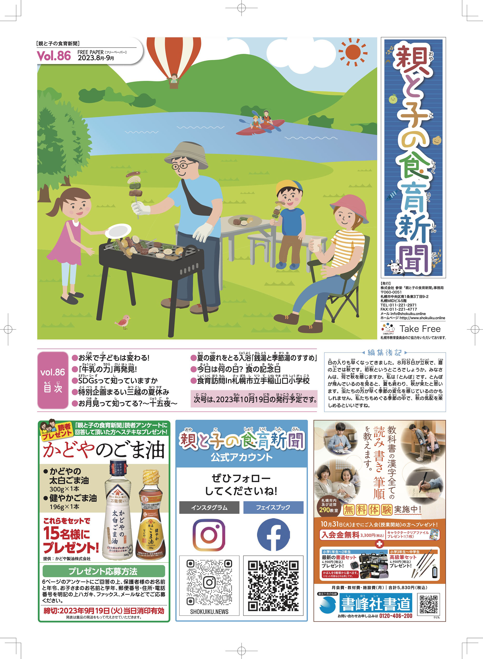 『親と子の食育新聞』2023年08月19日号