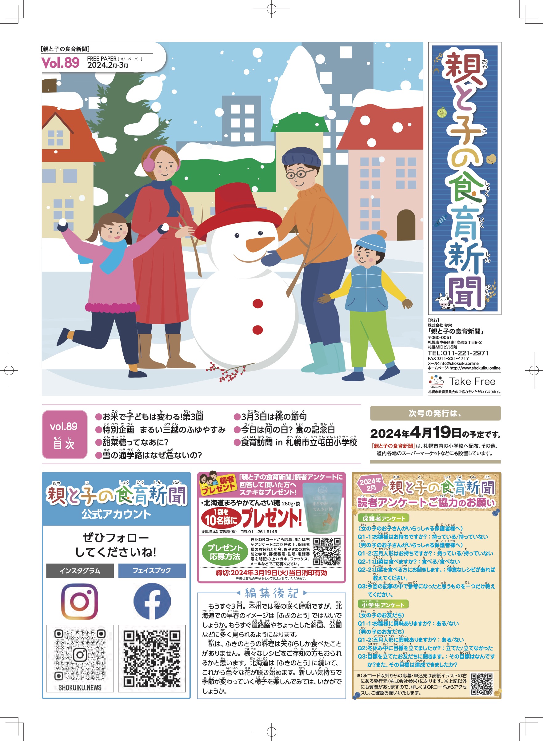 vol.89／『親と子の食育新聞』2024年02月19日号