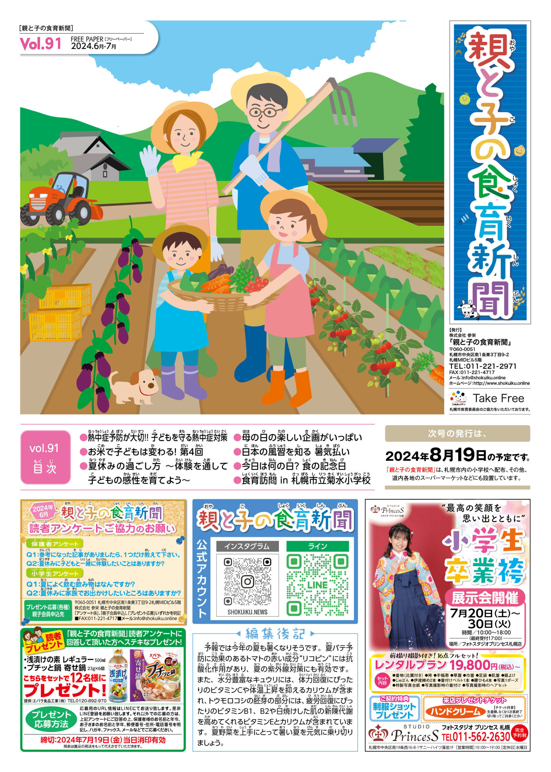 vol.91／『親と子の食育新聞』2024年06月19日号