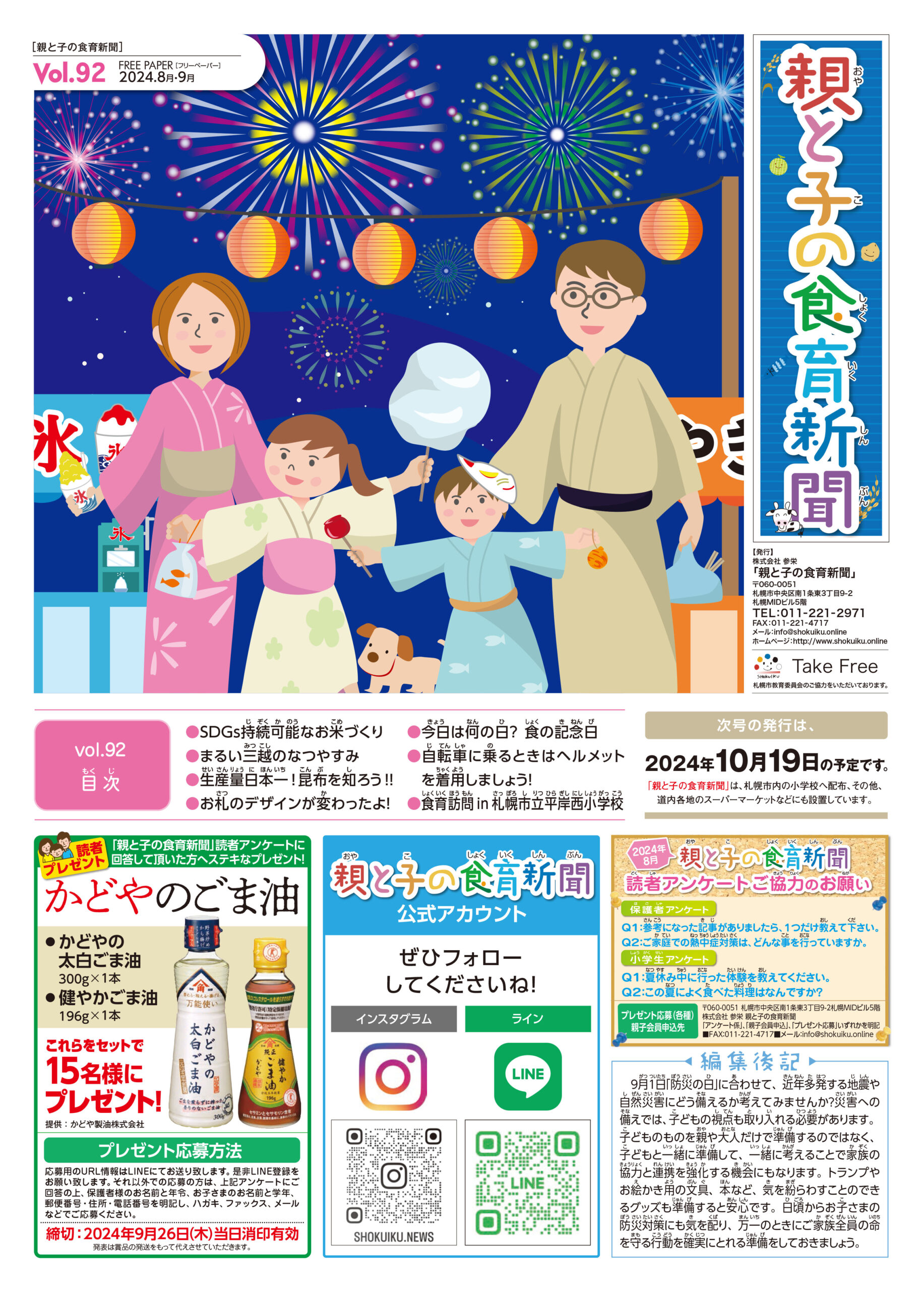 vol.92／『親と子の食育新聞』2024年8月26日号