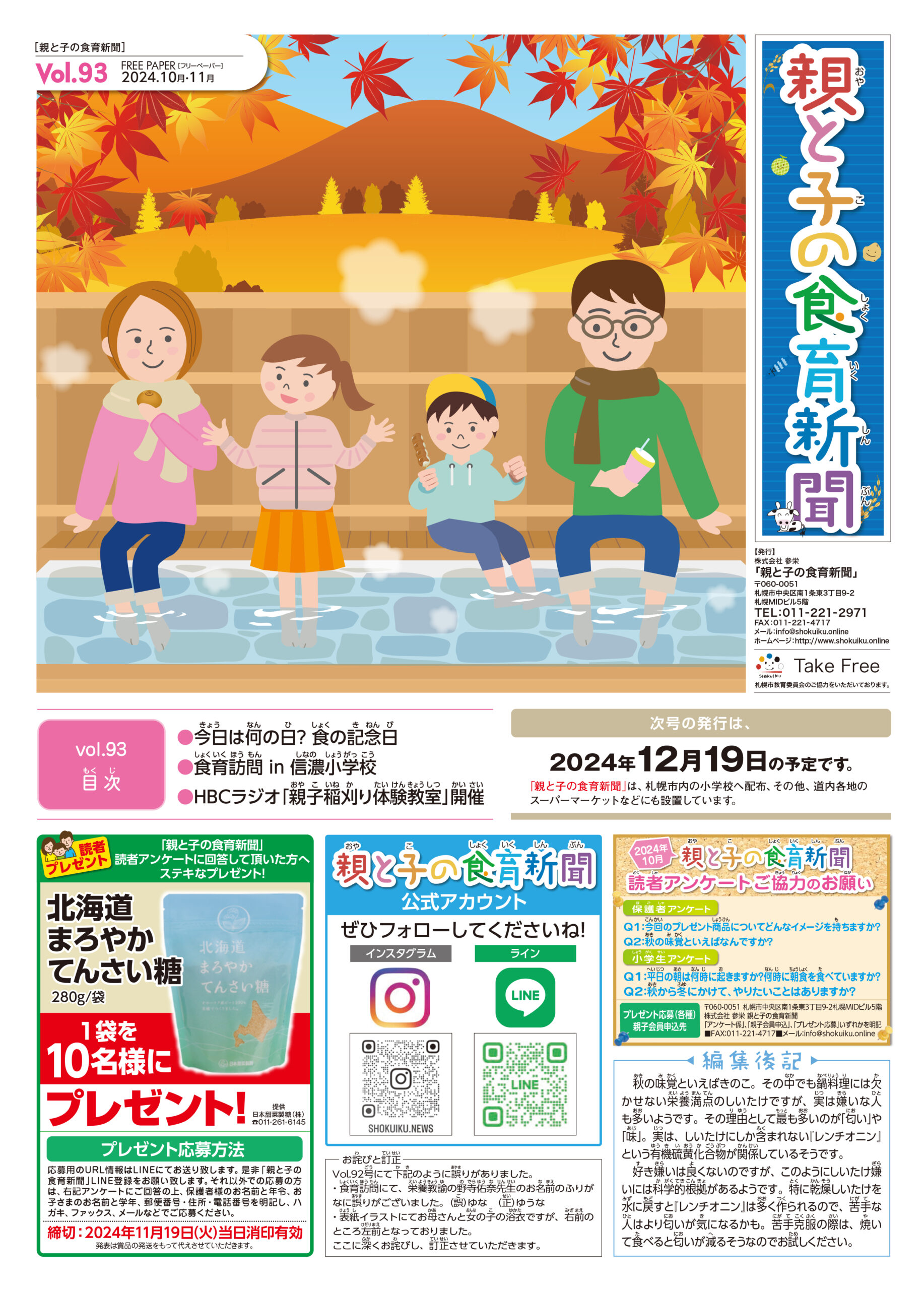 vol.93／『親と子の食育新聞』2024年10月19日号