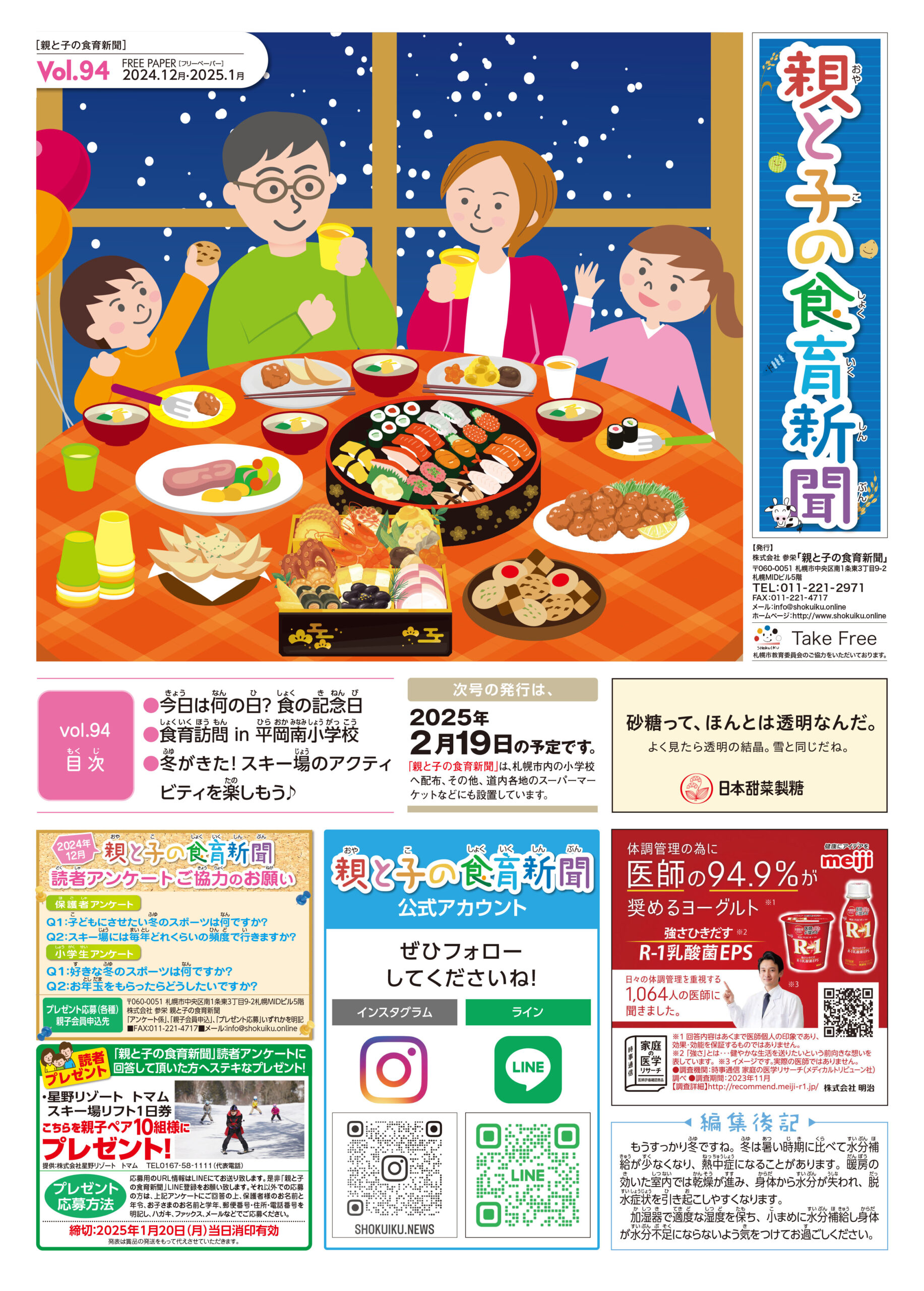 vol.94／『親と子の食育新聞』2024年12月19日号